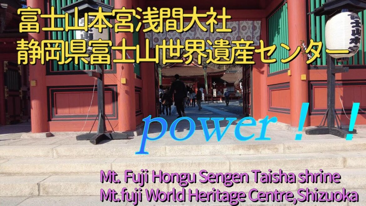 日本の百選に出会う旅】日本の神社100選や平成の名水百選、日本の歴史的風土百選にも選ばれている富士山本宮浅間大社と富士山世界遺産センターをぶらぁり旅です。#travel #travel