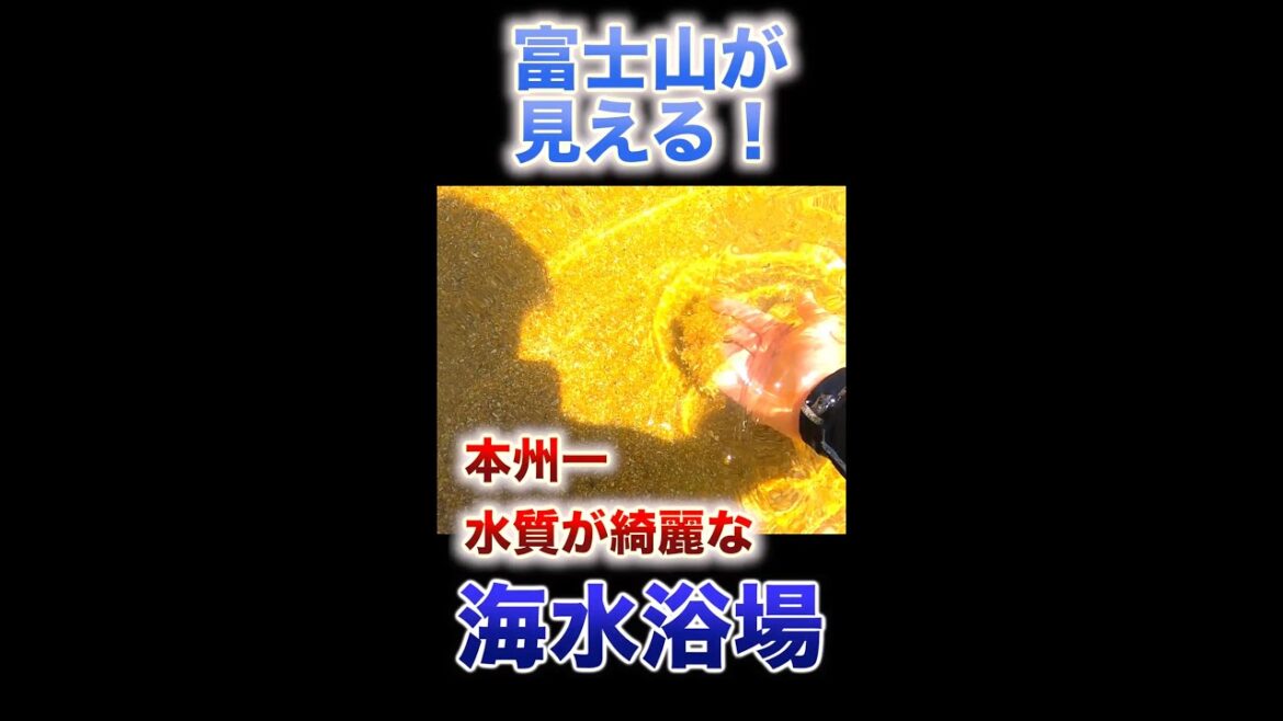 本州一水質が綺麗な海水浴場 #shorts