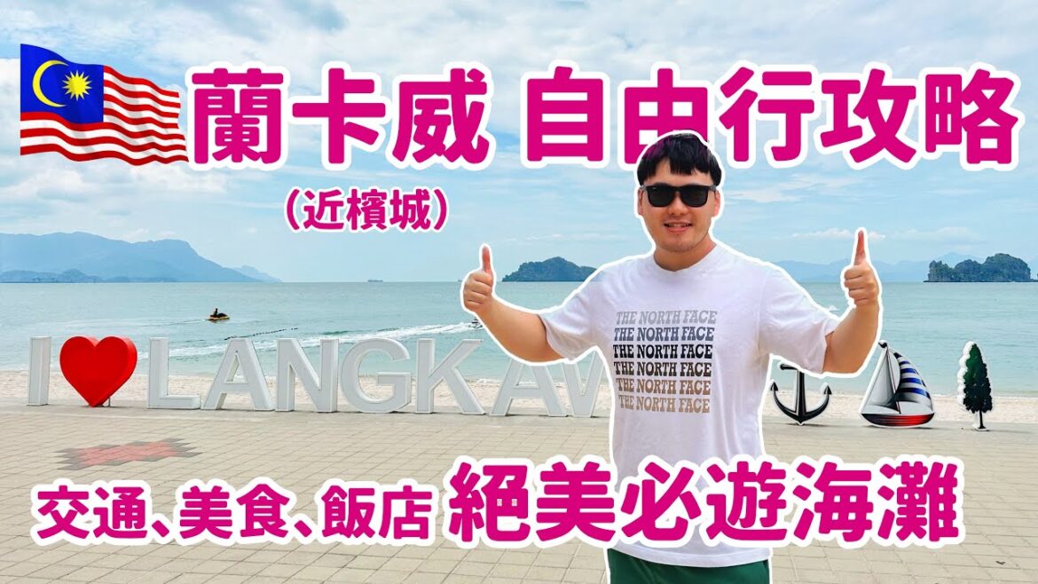 馬來西亞 Langkawi 蘭卡威自由行攻略，距檳城一小時的絕美度假勝地！交通方式、美食指南、住宿經驗，Chill到不行的絕美海灘，先放到旅遊清單吧！