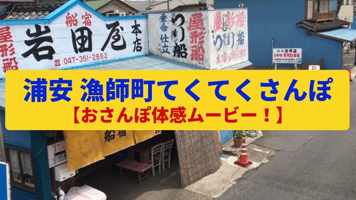 【てくてくさんぽ】浦安・漁師町の名残を訪ねて〈おさんぽ体感ムービー!〉Walk around URAYASU,CHIBA JAPAN 【てくてくさんぽ】浦安・漁師町の名残を訪ねて〈おさんぽ体感ムービー!〉Walk around URAYASU,CHIBA JAPAN