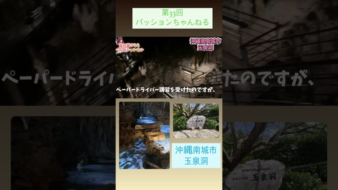 #沖縄 #玉泉洞 #旅行動画 #南城市 #一人旅 #旅行 #travel #okinawa #おきなわワールド #旅行支援 #那覇 #花粉対策 #鍾乳洞 #沖縄そば #牧志  #shorts