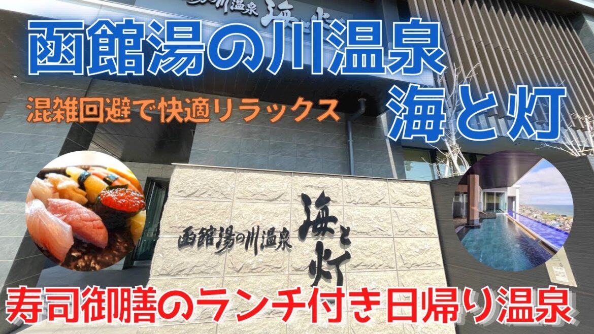 【穴場プラン】函館湯の川温泉　海と灯のランチ付き日帰り入浴／人混み、待ち時間が苦手な方におすすめの楽しみ方をご紹介
