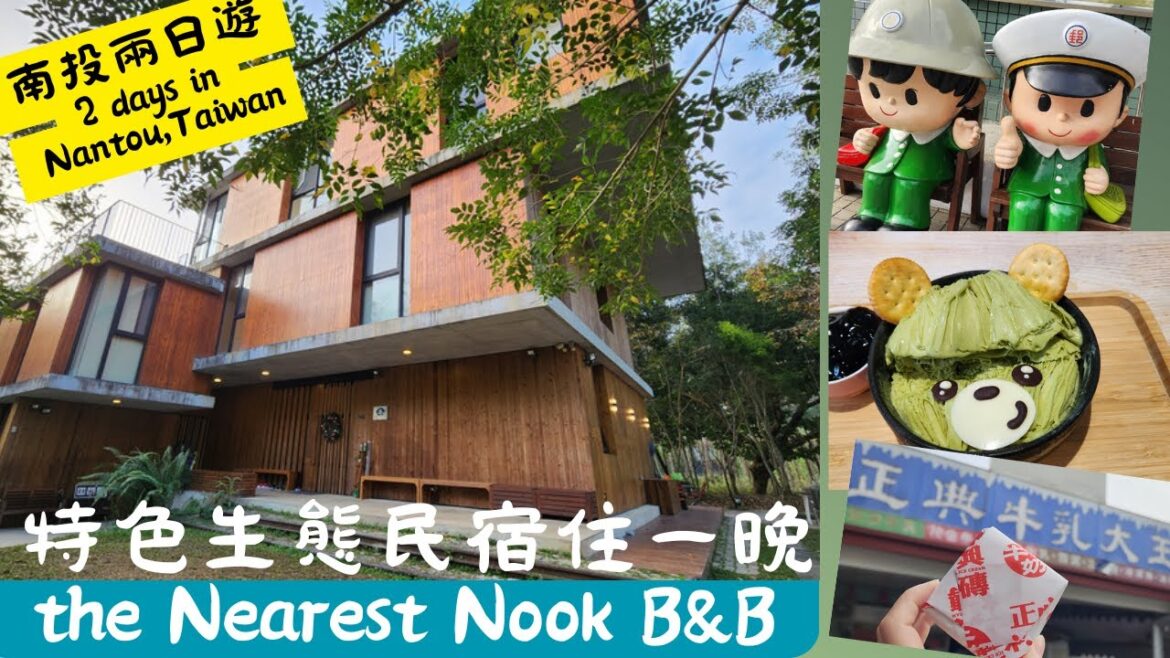 台灣南投旅遊 埔里特色生態民宿住一晚 Nantou Taiwan Travel | ECO B&B