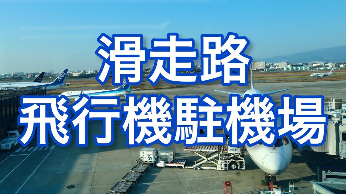【飛行機】1時間55分 ANAラウンジ で眺める 空港 滑走路 伊丹空港 「作業用」大阪 airport osaka Itami