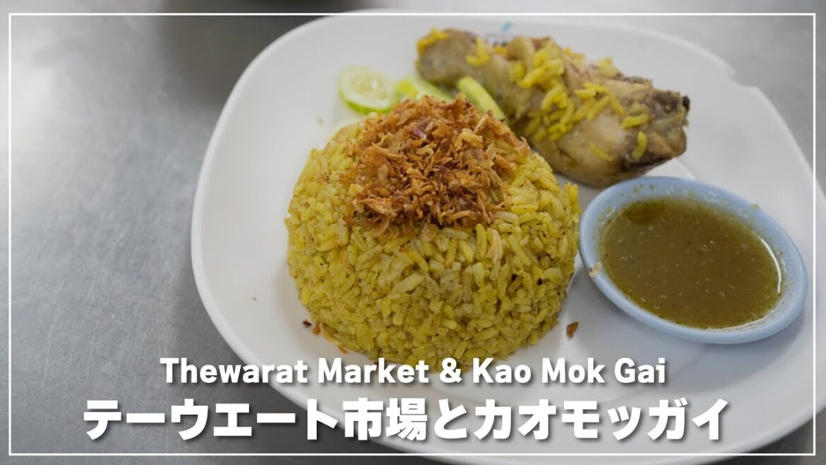 テーウエート市場散策＆ローカルグルメ｜スイモンカオモッガイ｜สุวิมลข้าวหมกไก่