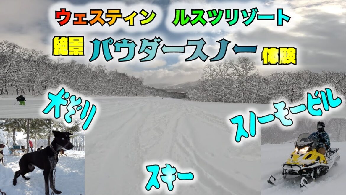 北海道のウェスティンでウィンターアクティビティを贅沢体験!スノーモービルにも初挑戦 北海道のウェスティンでウィンターアクティビティを贅沢体験!スノーモービルにも初挑戦