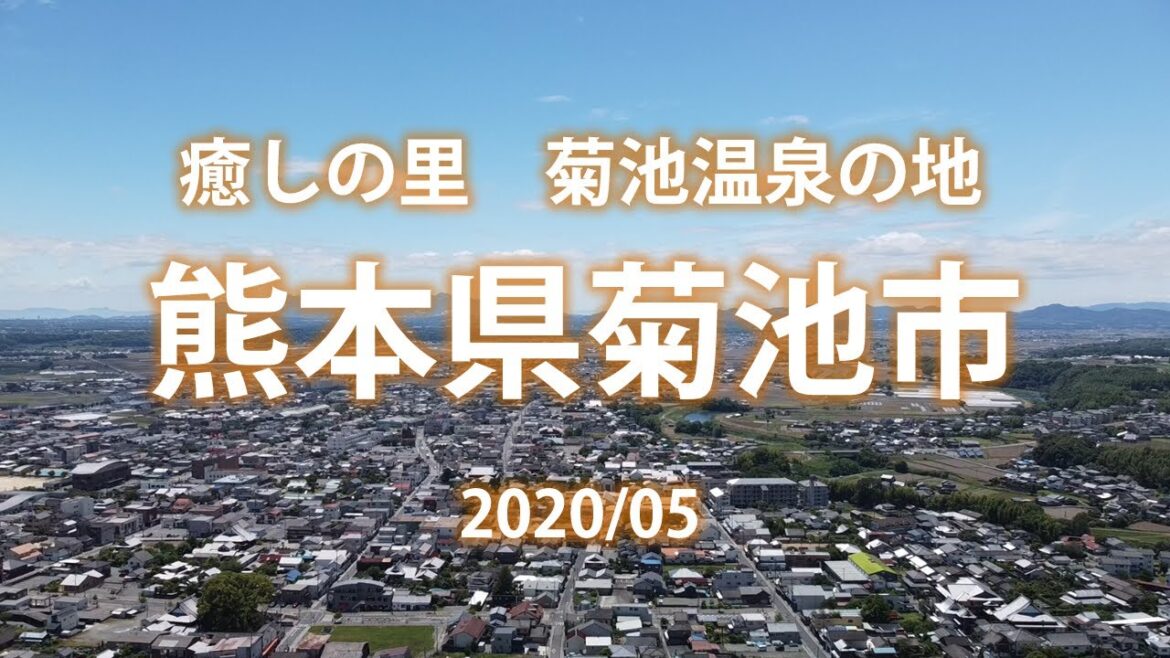 【故郷魅力発見・熊本県菊池編　Kikuchi City:Drone】菊池市内を見渡せる小高い丘にある人気のスポット熊本県菊池市の菊池公園から歴史と光あふれる田園文化の街、菊池市内を撮影。