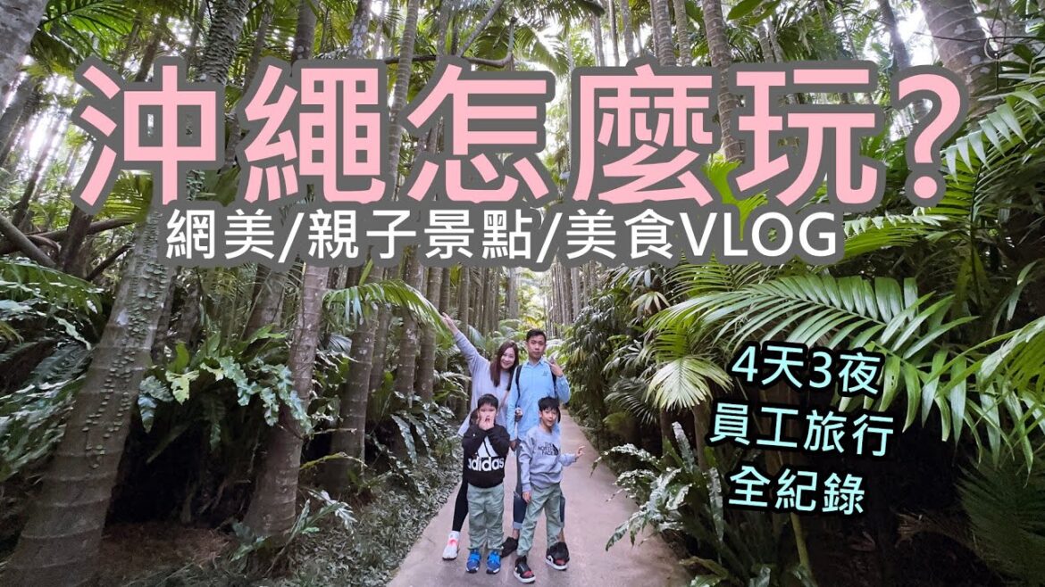 沖繩自由行好吃好玩帶你看!4天3夜員工旅行超充實的!4訪沖繩全紀錄!