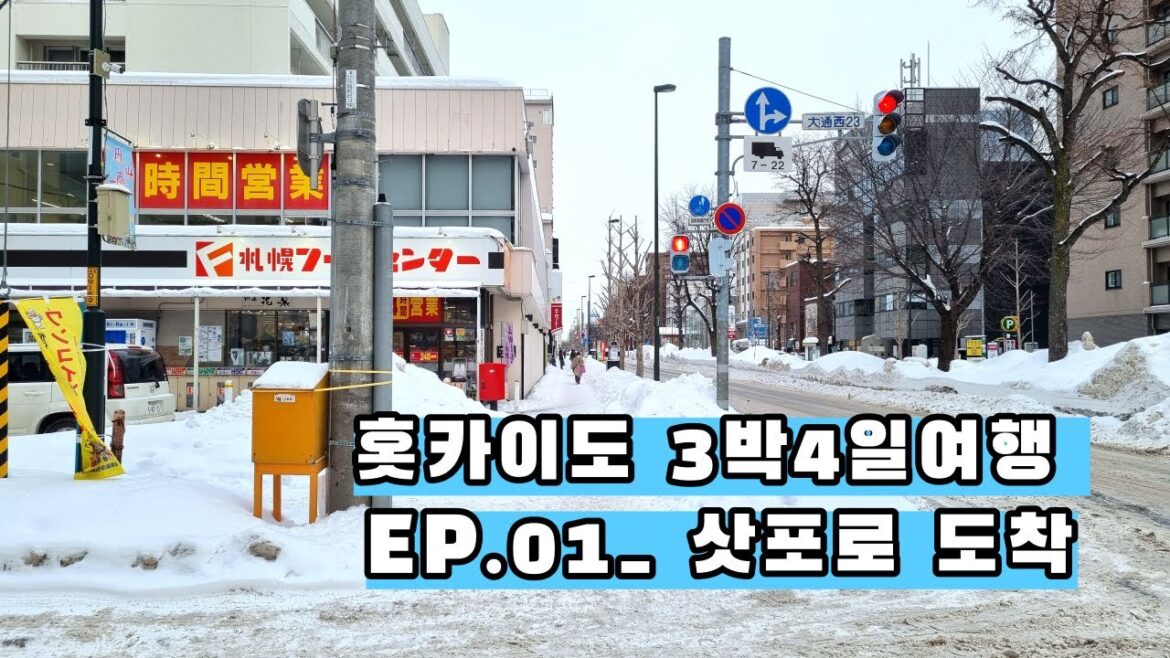 홋카이도 여행 EP.1 _ 삿포로 1일차 _ 누구나 그럴듯한 계획은 세우지만..?