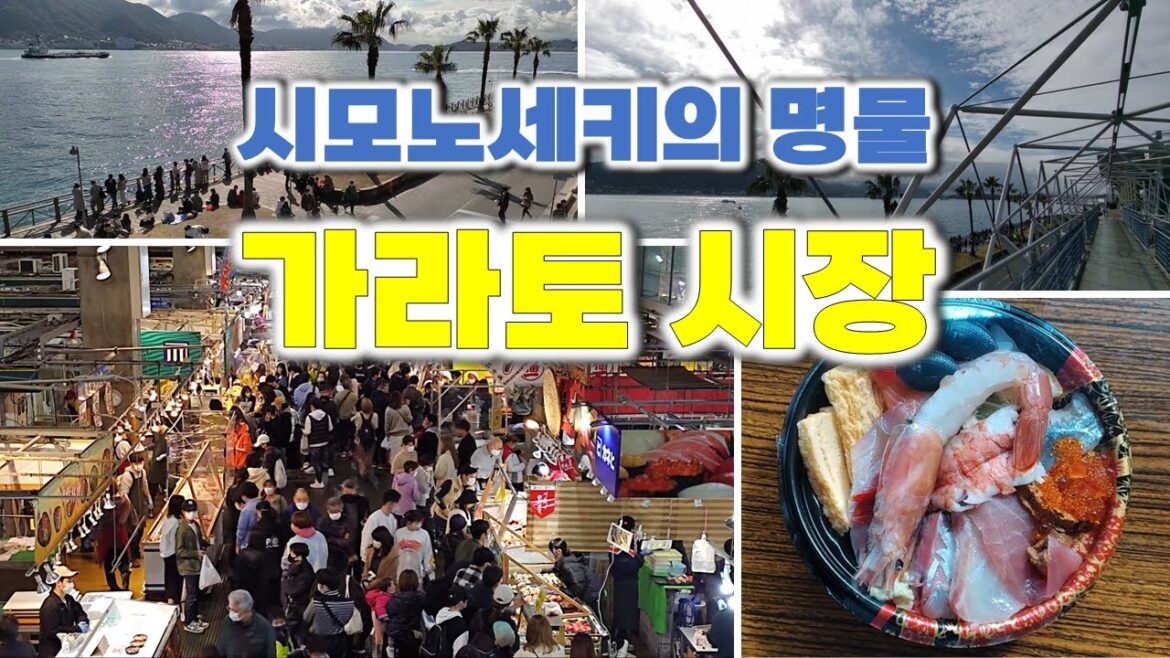 【Japan #07】 시모노세키 가라토시장 | 여기가 이렇게 예쁜 곳이었나… | 일부러 찾아오는데는 다 이유가 있다 【Japan #07】 시모노세키 가라토시장 | 여기가 이렇게 예쁜 곳이었나... | 일부러 찾아오는데는 다 이유가 있다