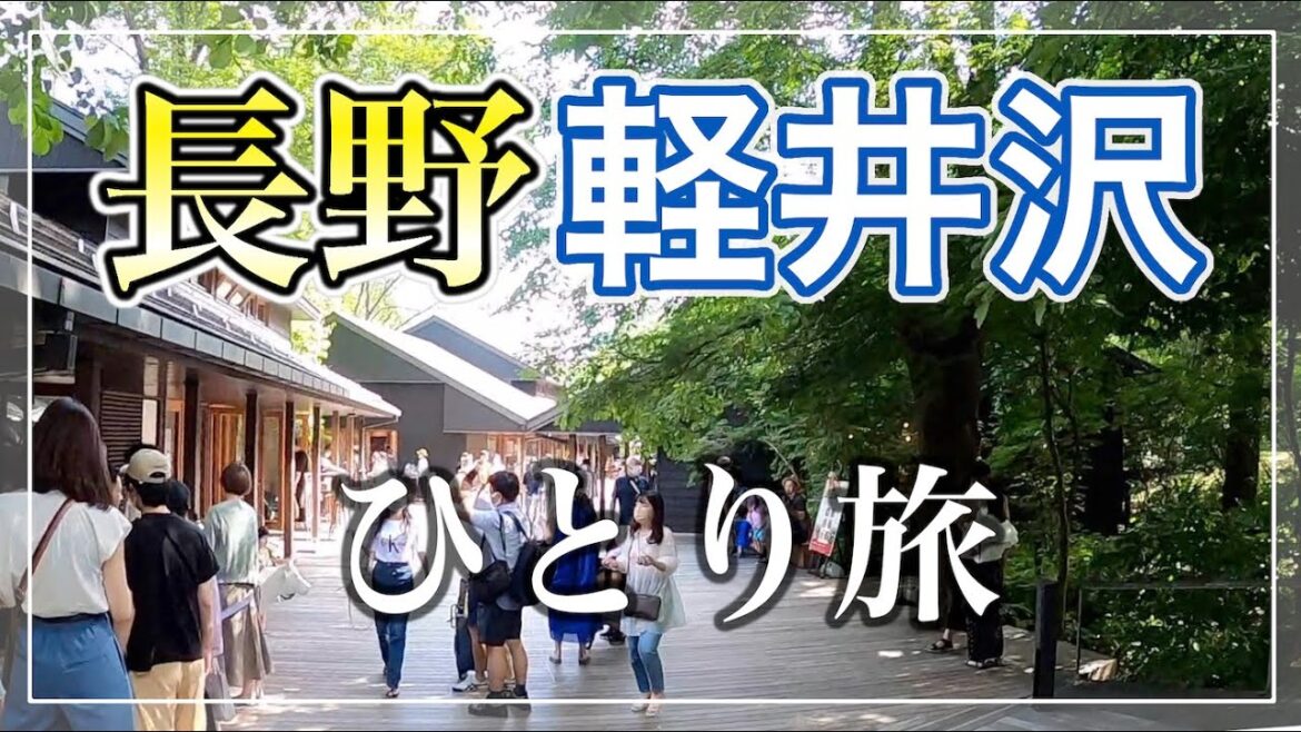 長野 ひとり旅 #2 軽井沢編  〜信州旅・避暑地リゾート街歩き〜  旅vlog  [Nagano, Japan]