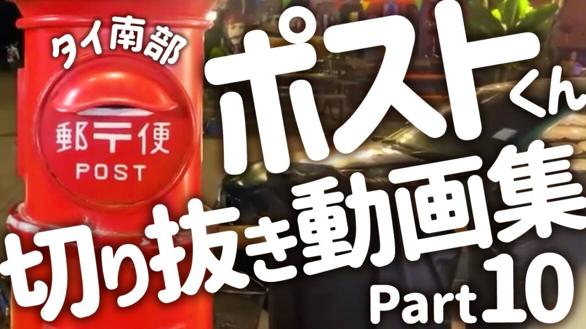 【タイ南部】ポスト君切り抜き動画Part 10
