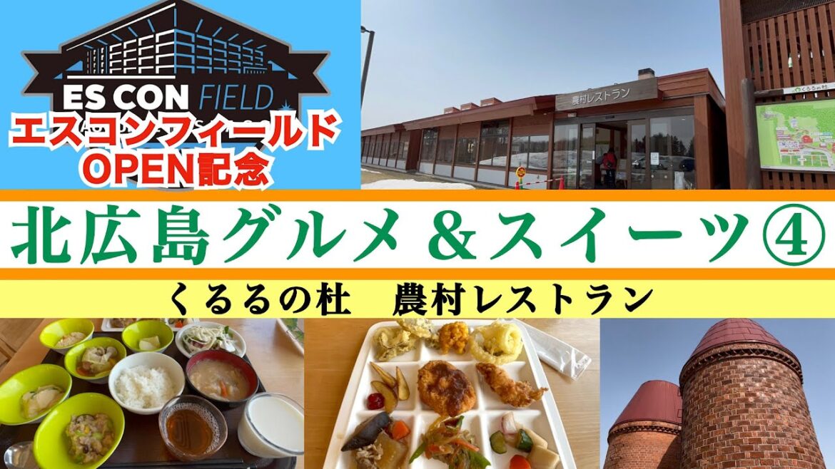 【北海道ボールパーク&エスコンフィールドオープン記念　北広島グルメ&スイーツ④】 野菜の美味しい体に優しい家庭料理のビュッフェ　くるるの杜『農村レストラン』