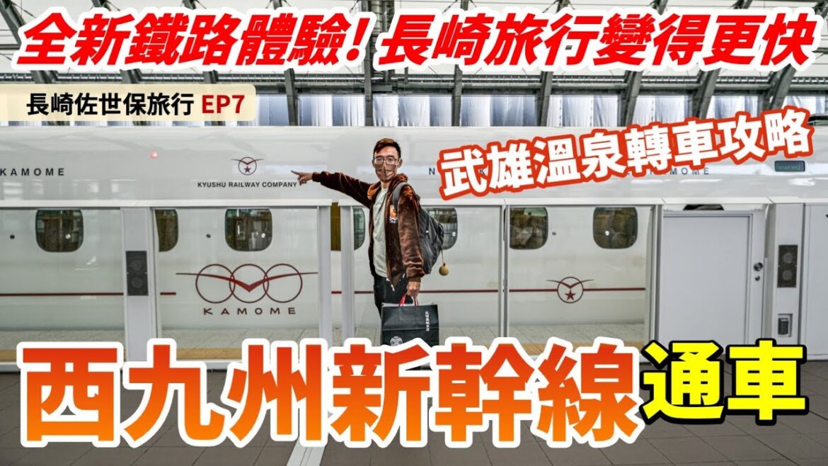 【日本全新鐵路】西九州新幹線!開通2個月即去體驗|全日本與眾不同的新幹線興建之迷|九州長崎自由行Ep7 【日本全新鐵路】西九州新幹線!開通2個月即去體驗|全日本與眾不同的新幹線興建之迷|九州長崎自由行Ep7