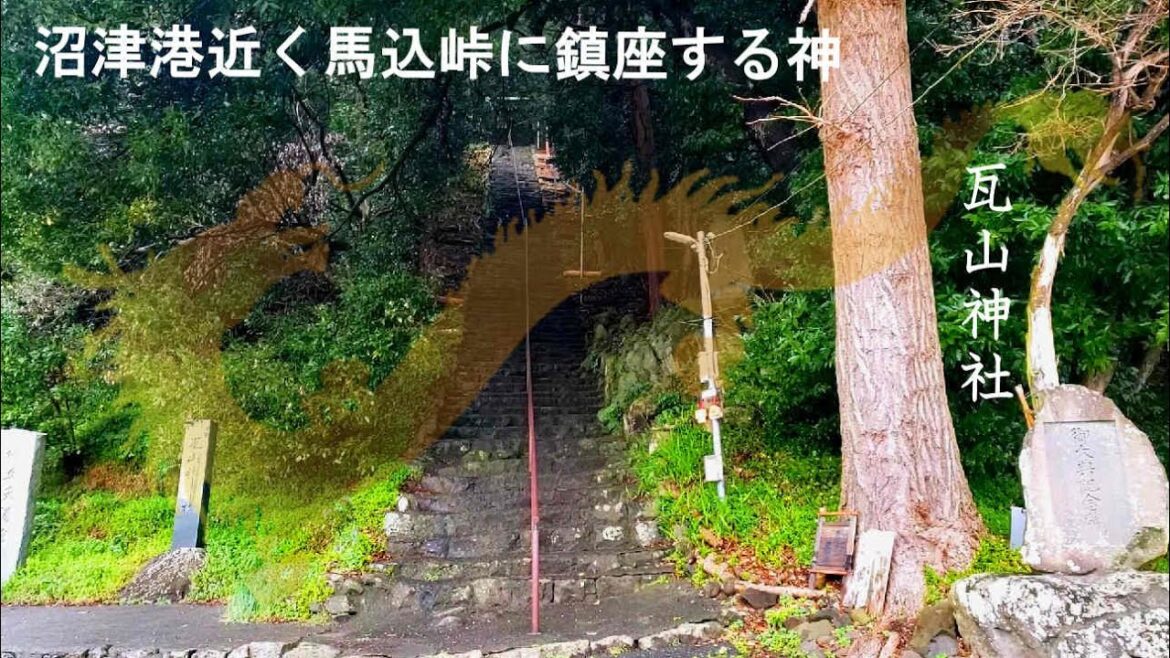 【開運!見るだけで参拝できる】沼津港近く馬込峠に鎮座する神~瓦山神社(静岡県沼津市)オンライン参拝2023年版 ※YouTube神社参拝数世界一!536箇所目 【開運!見るだけで参拝できる】沼津港近く馬込峠に鎮座する神~瓦山神社(静岡県沼津市)オンライン参拝2023年版 ※YouTube神社参拝数世界一!536箇所目