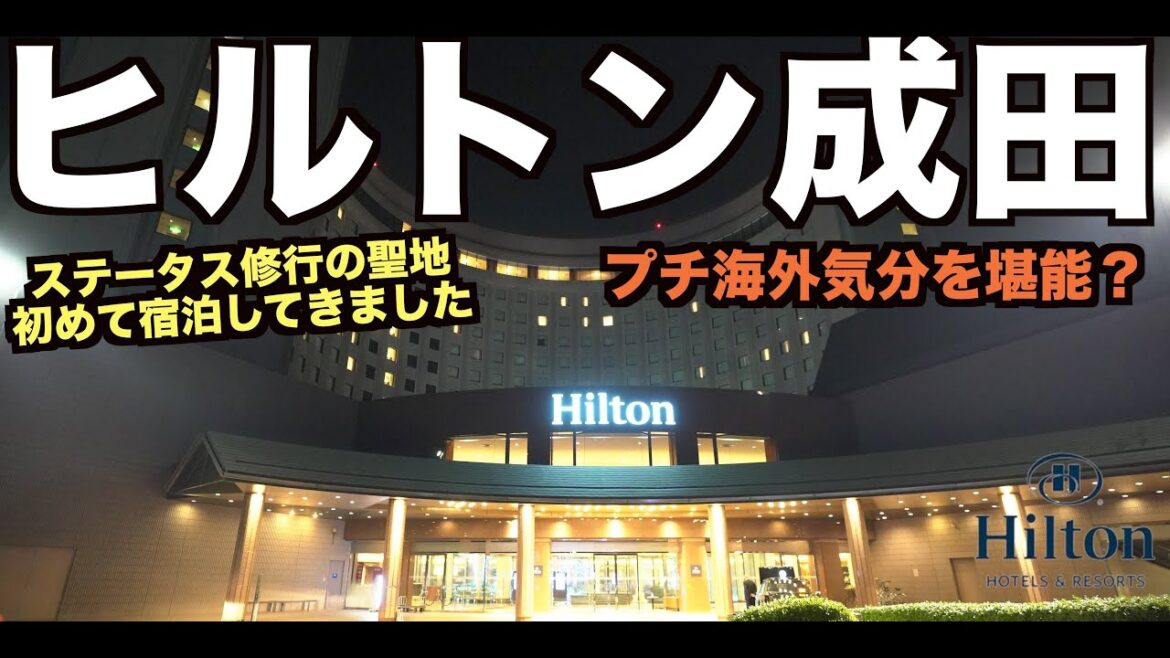 Hilton ステータス修行の聖地!ヒルトン成田さんに初訪問!想像以上に海外気分を味わえる落ち着くホテルでした👍 4K Hilton ステータス修行の聖地!ヒルトン成田さんに初訪問!想像以上に海外気分を味わえる落ち着くホテルでした👍 4K