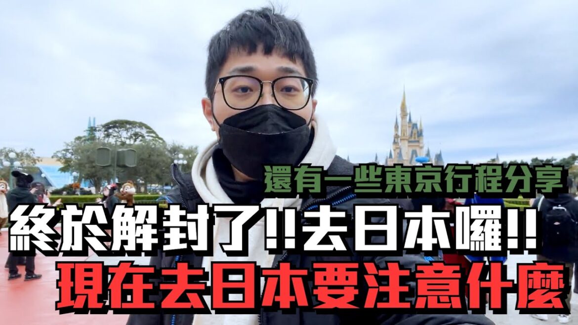 現在去日本有甚麼不一樣?!終於解封了，出發日本囉!!東京六天四夜真好玩~