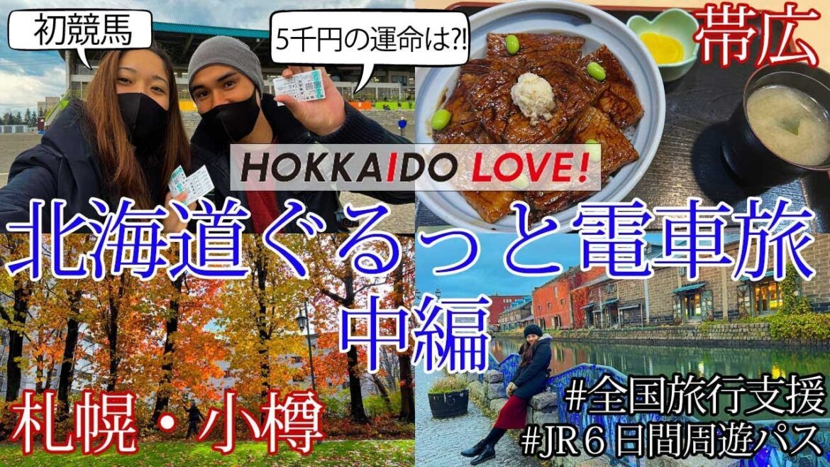 [北海道vlog中編]帯広で人生初競馬に挑戦！札幌と小樽を無料で楽しんでみた
