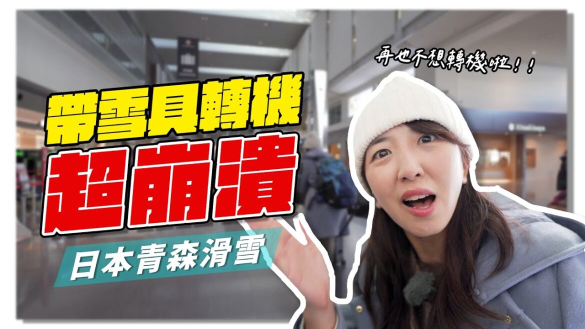 [Eng Sub]帶雪具轉機超崩潰｜日本青森滑雪｜羽田機場斯巴達障礙賽？