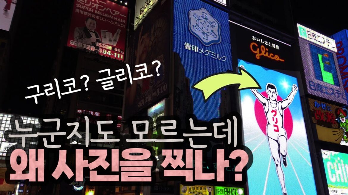 오사카, 도톤보리와 구리코상에 관해 몰랐던 이야기 #오사카여행 #일본여행 오사카, 도톤보리와 구리코상에 관해 몰랐던 이야기 #오사카여행 #일본여행