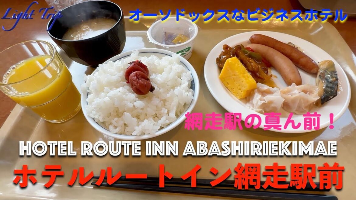 【網走駅極近・安心のオーソドックスなビジネスホテル】ホテルルートイン網走駅前 【網走駅極近・安心のオーソドックスなビジネスホテル】ホテルルートイン網走駅前