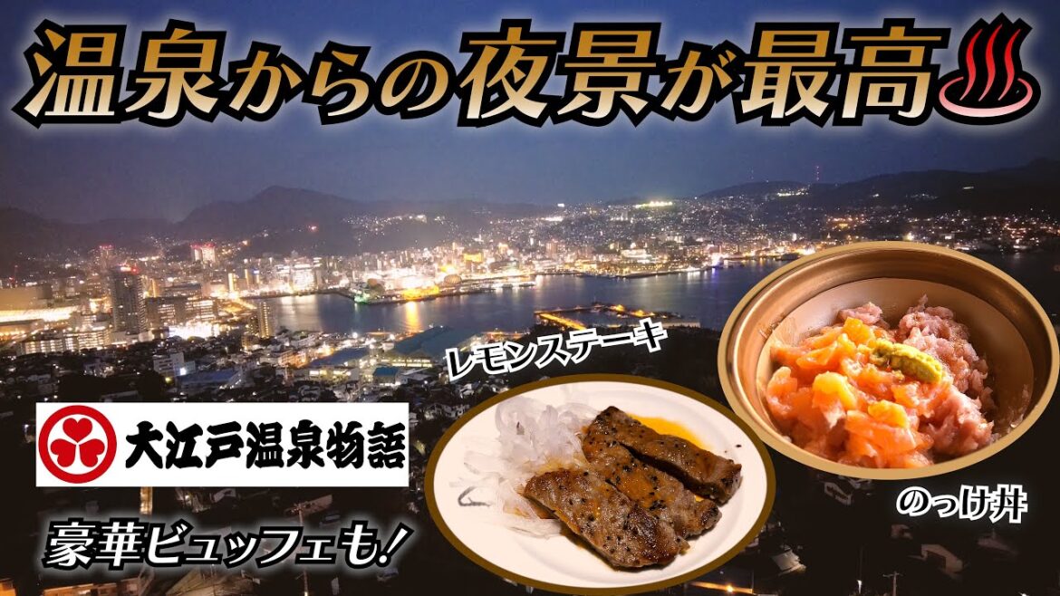 大江戸温泉で夜景と温泉♨️ステーキ、海鮮のっけ丼など豪華夕朝食ビュッフェ🥩「長崎ホテル清風」宿泊レビュー 大江戸温泉で夜景と温泉♨️ステーキ、海鮮のっけ丼など豪華夕朝食ビュッフェ🥩「長崎ホテル清風」宿泊レビュー