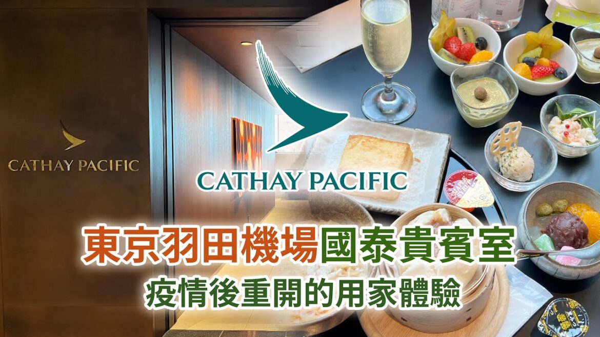 ［又飛喇！］東京羽田機場國泰貴賓室 - 疫情後重開的用家體驗（Cathay Pacific Lounge, Haneda Airport, Tokyo : Visitor Experience)