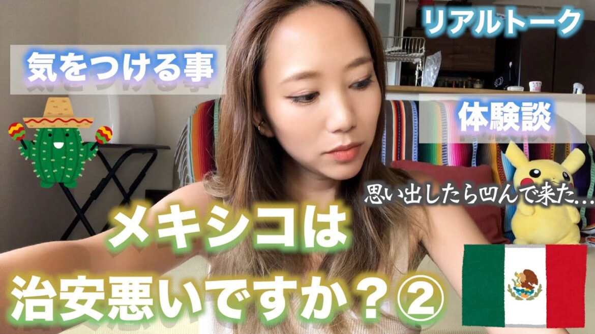 🗣メキシコは治安が悪い？②＆気をつけるべき事