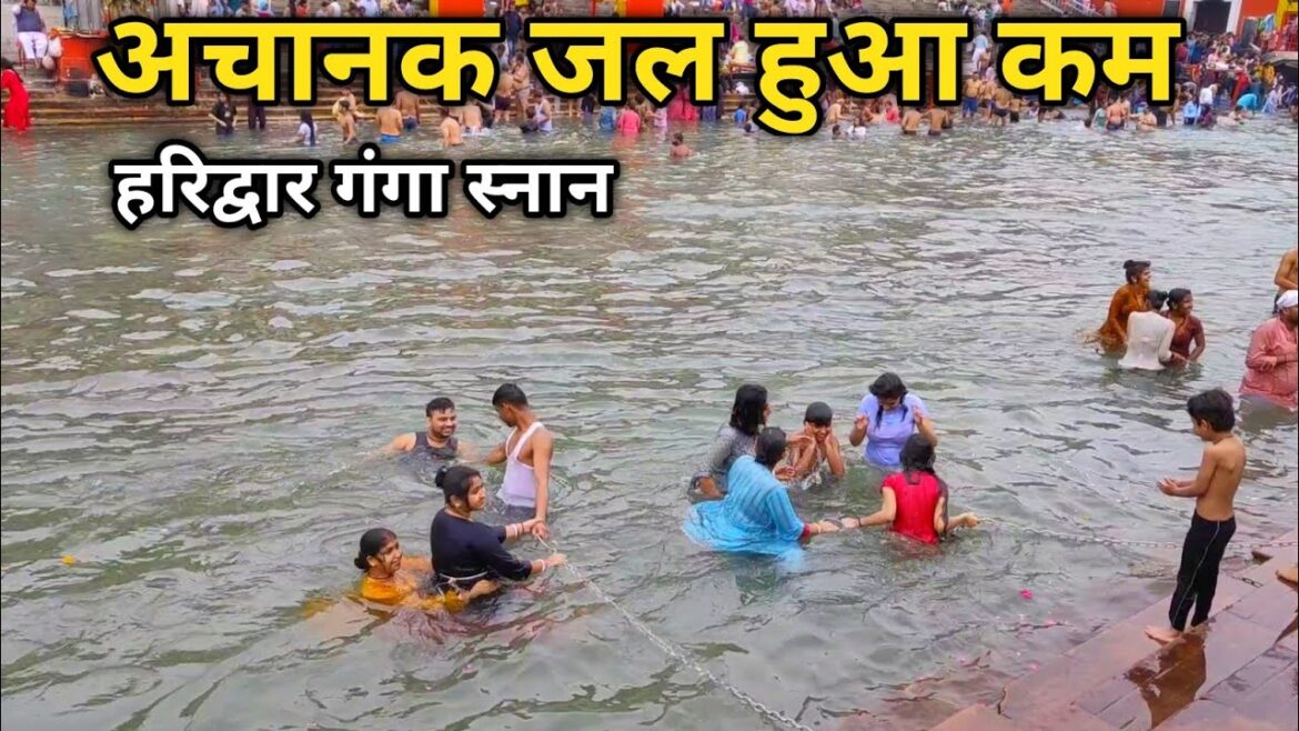 अचानक जल हुआ कम Haridwar Har ki Pauri | Ganga Snan | Haridwar | NEERAJ NO1 अचानक जल हुआ कम Haridwar Har ki Pauri | Ganga Snan | Haridwar | NEERAJ NO1