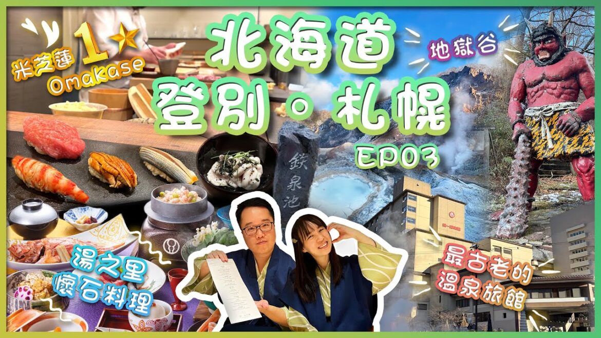 【日本北海道自由行EP03】❄️登別&札幌冬日遊！初到「👹地獄谷🔥」｜♨️最古老的溫泉旅館｜🍲湯之里懷石料理｜⭐️札幌米芝蓮1星的Omakase🍣｜Chubby Leo 小胖子李奧