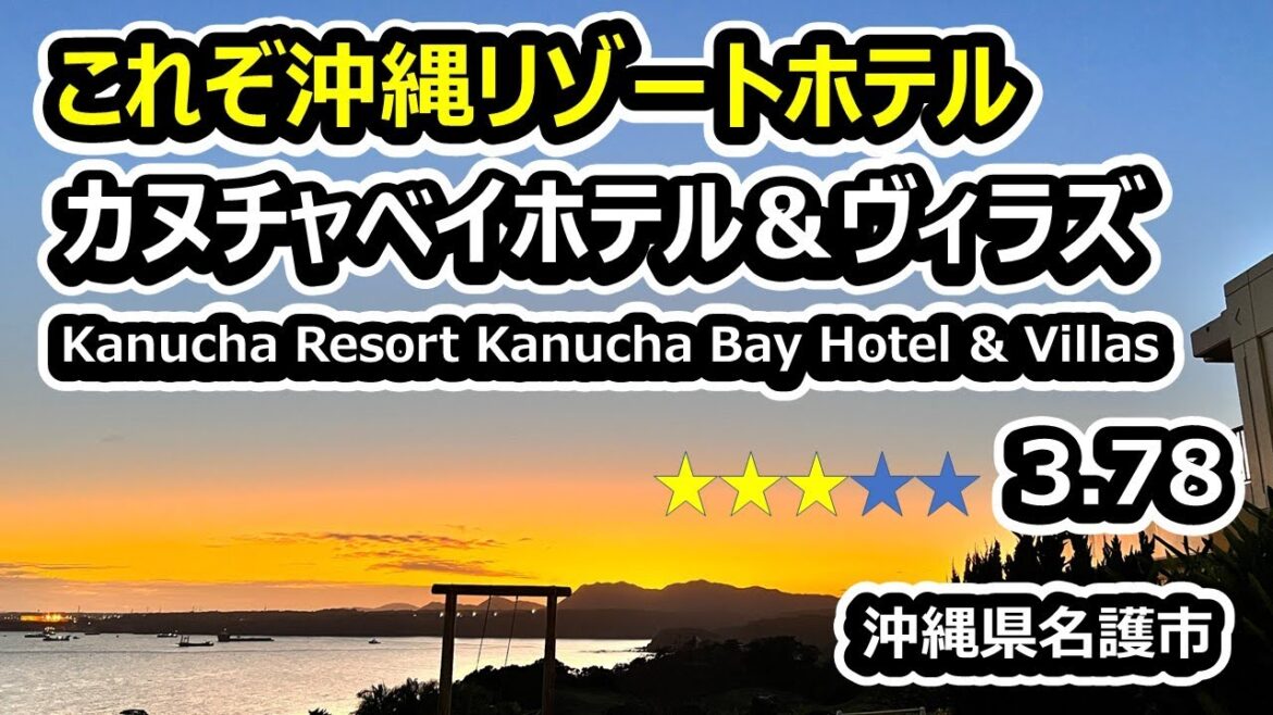 Kanucha Bay Hotel & Villas(Multilingual translation) / カヌチャベイホテル＆ヴィラズに泊ってみたら、リゾート満喫できる最高なホテルだった!!