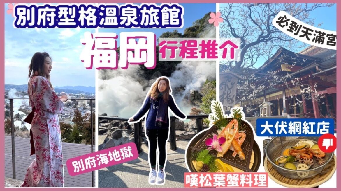 🇯🇵 日本福岡EP2 | 🦀松葉蟹料理 💮 福岡必到天滿宮 🏯九洲別府行程 海地獄 | 🥵大伏旅遊網紅店  🎎超推薦型格私人♨️溫泉旅館 | 參觀八鹿清酒廠 | 2023福岡自駕遊 行程 🇯🇵 日本福岡EP2 | 🦀松葉蟹料理 💮 福岡必到天滿宮 🏯九洲別府行程 海地獄 | 🥵大伏旅遊網紅店  🎎超推薦型格私人♨️溫泉旅館 | 參觀八鹿清酒廠 | 2023福岡自駕遊 行程