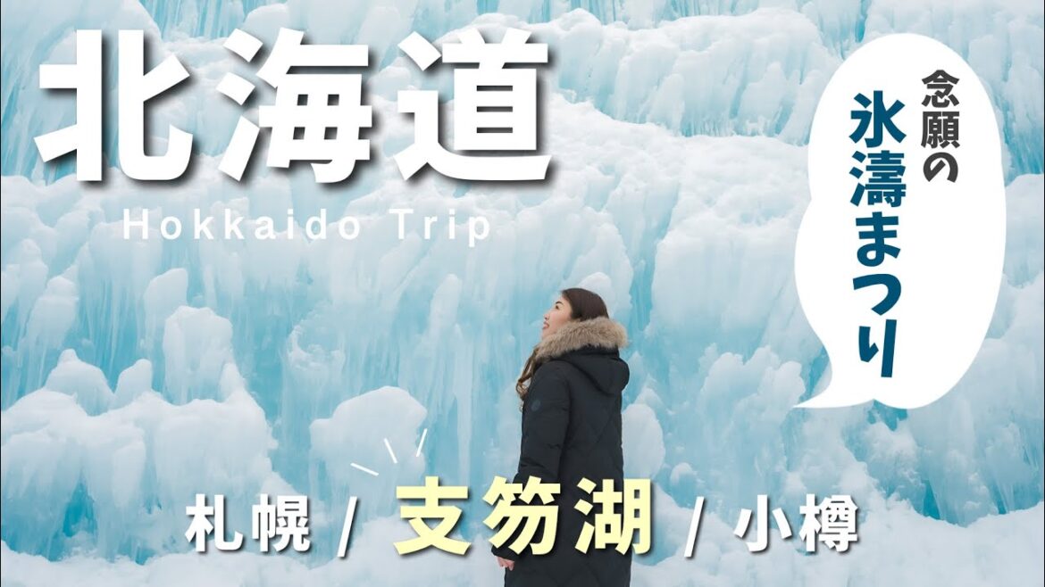 【北海道vlog】映えだけじゃない！札幌雪まつりにも負けない支笏湖氷濤まつり＆人気ジンギスカン🐏