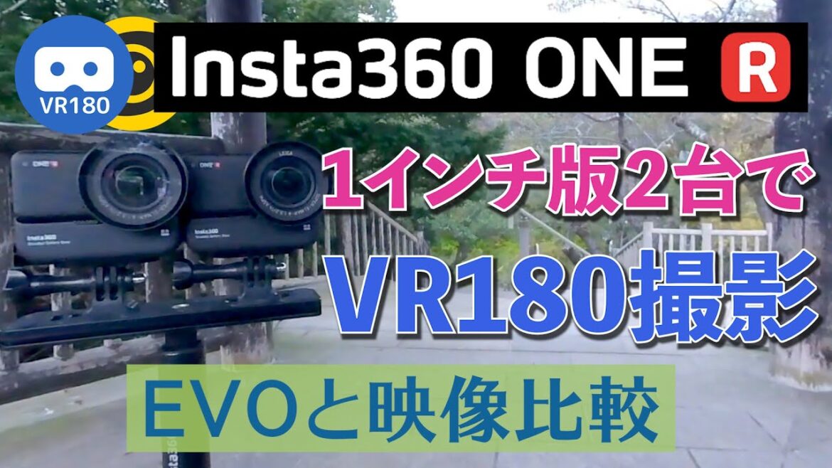 【VR180】Insta360 ONE R 1インチ版2台でVR180撮影してみた（EVOと映像比較）[VR180 shooting with two ONE R 1-Inch Edition]