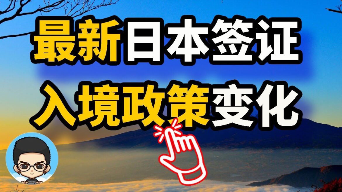 🤔快速了解2023年日本出入境政策🤔 🤔快速了解2023年日本出入境政策🤔