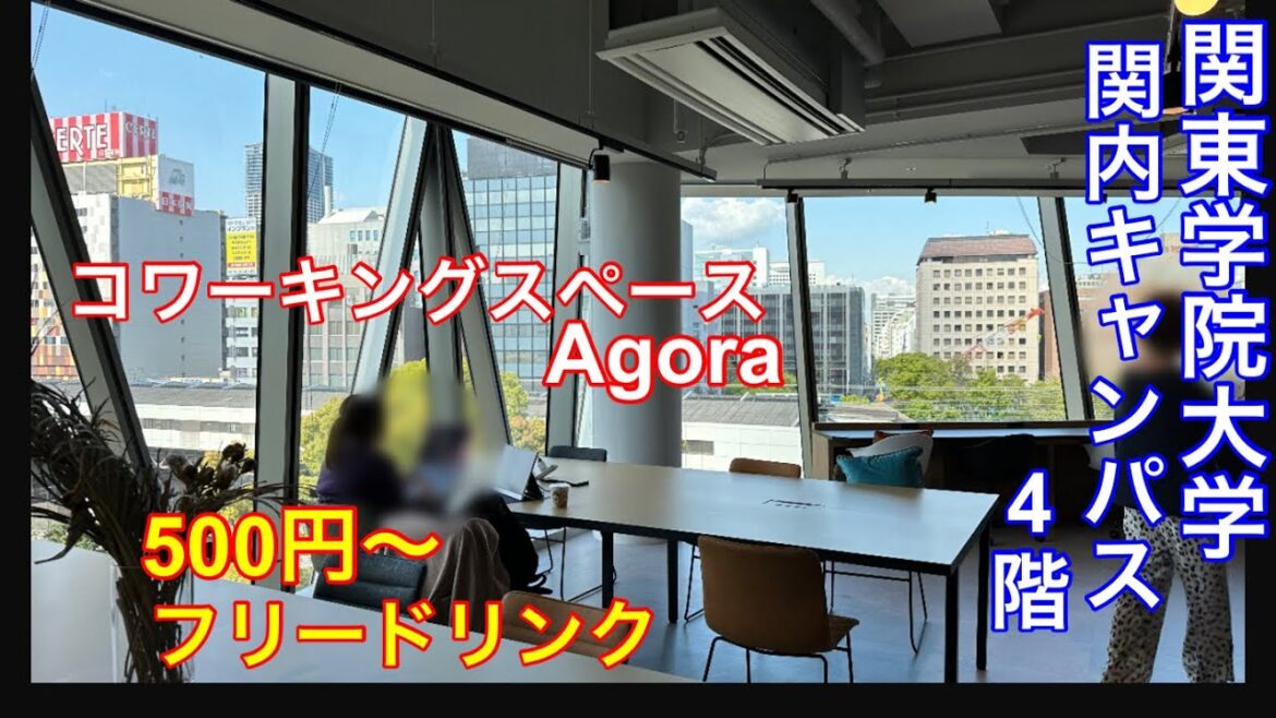 【横浜関内の関東学院大学（後編）】一般人も使えるキャンパス内のコワーキングスペース