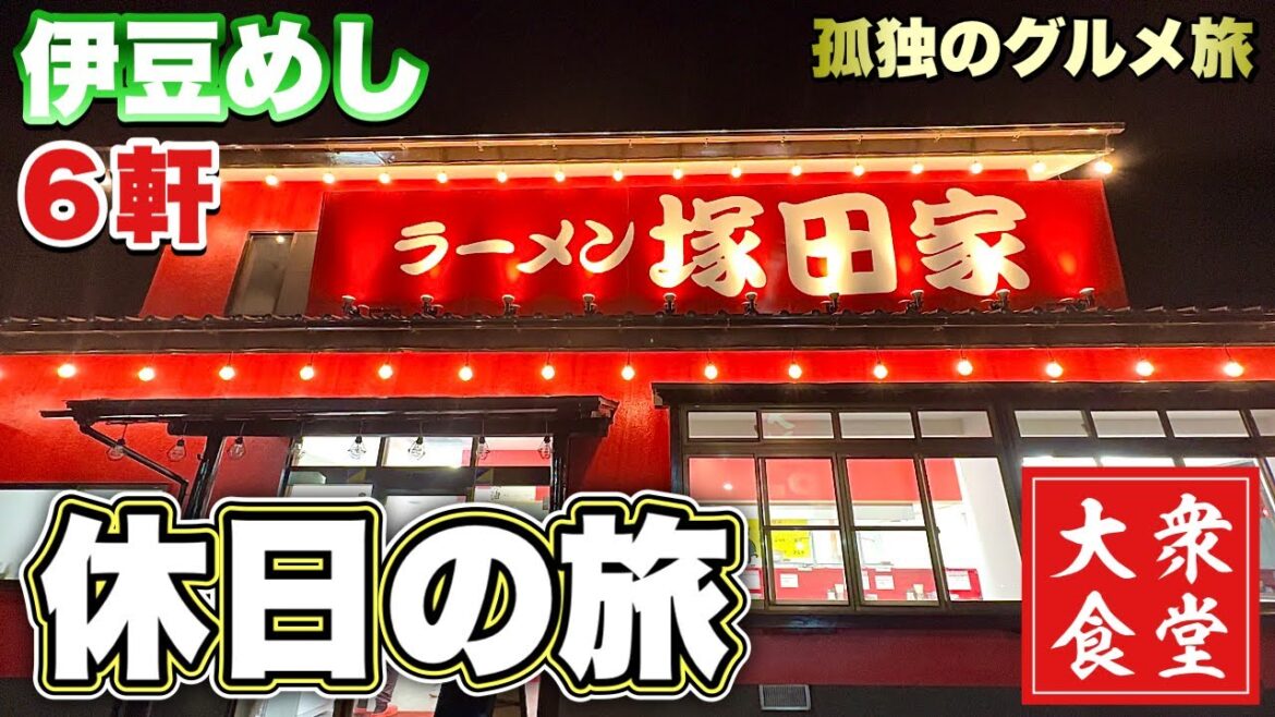 おっさん伊豆旅行6軒巡り!新記録達成からの新たな家系ラーメンへ『飯テロ』Travel Japan Izu おっさん伊豆旅行6軒巡り!新記録達成からの新たな家系ラーメンへ『飯テロ』Travel Japan Izu