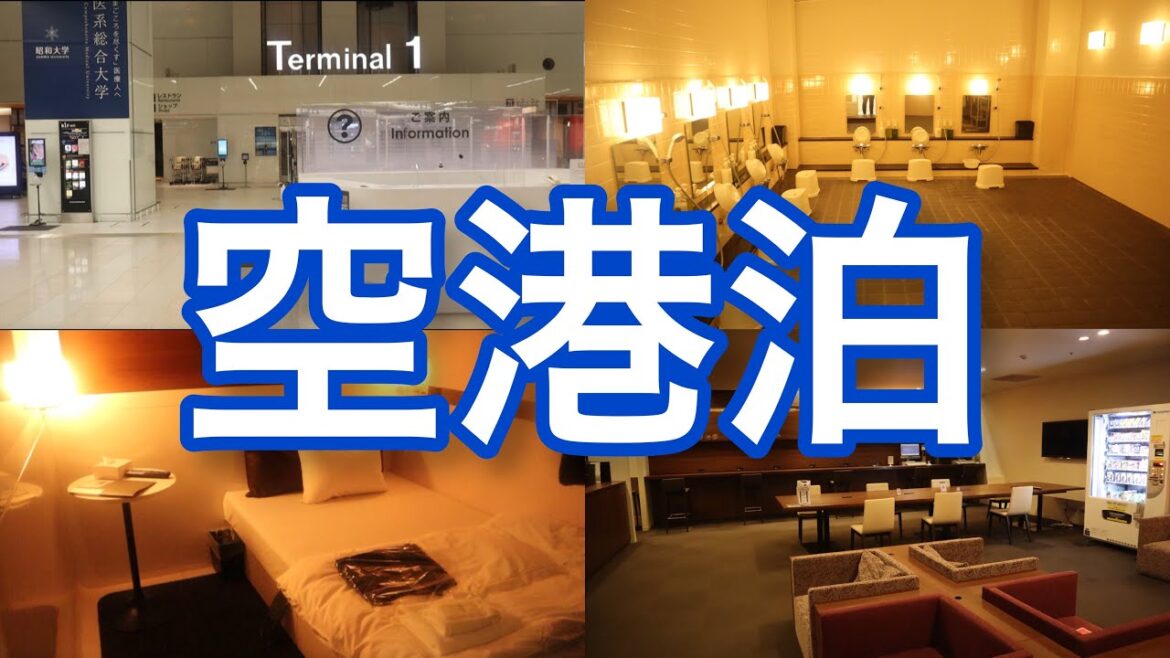 【羽田空港】本当は教えたくない「空港に泊まる方法 」お風呂もあるよ!東京 旅haneda airport tokyo trip 【羽田空港】本当は教えたくない「空港に泊まる方法 」お風呂もあるよ!東京 旅haneda airport tokyo trip