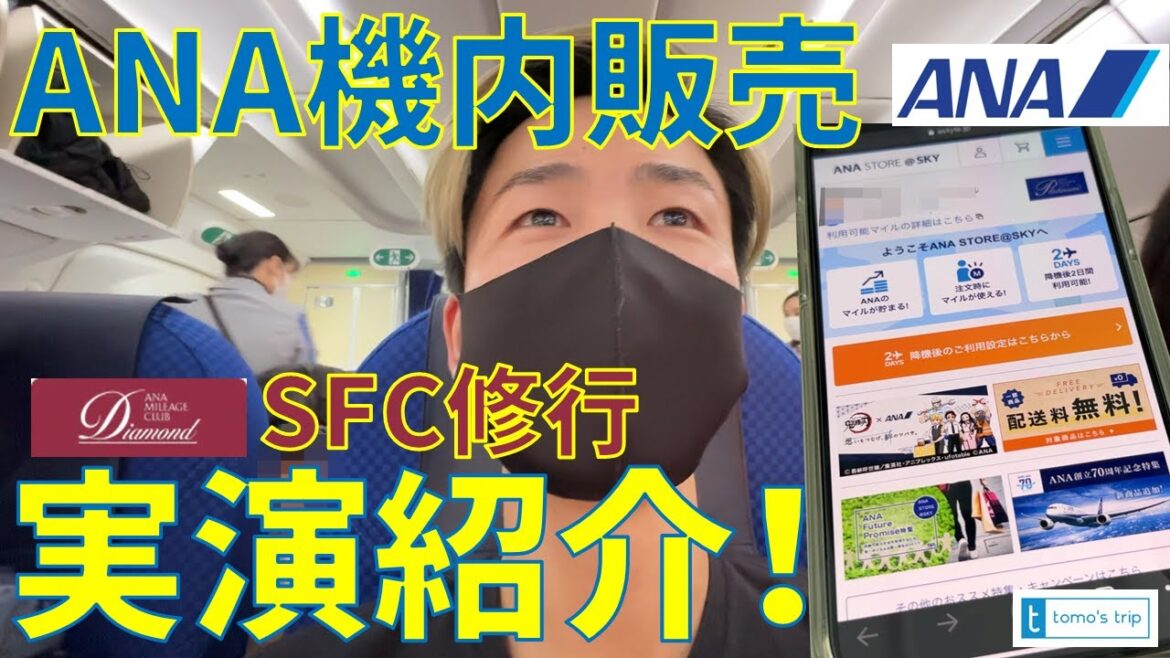【ANA機内販売の使い方・購入方法を実演紹介！】SFC修行でライフソリューションサービスを利用してダイヤモンドメンバーを目指す！『ANA51便 羽田→新千歳』