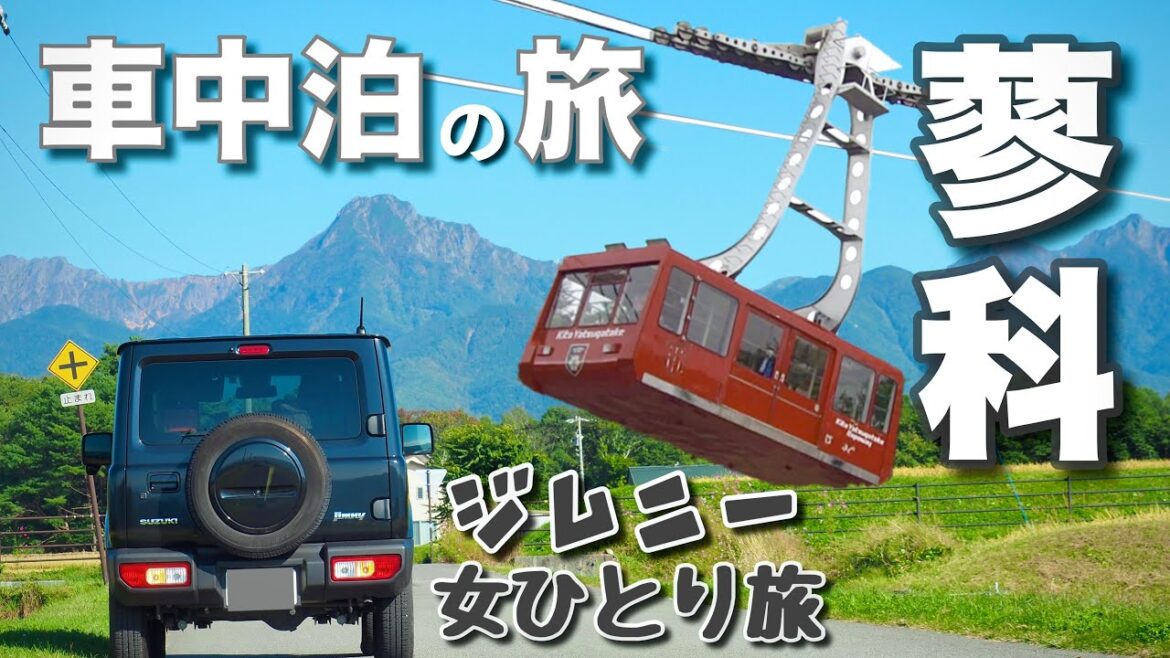 [女ひとりジムニー車中泊の旅] 信州•蓼科エリア Travel NAGANO,JAPAN