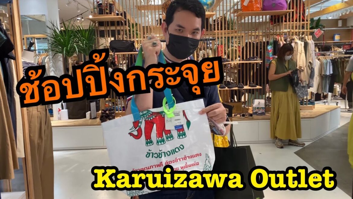 ช้อปปิ้งแหลกที่ Karuizawa Outlet