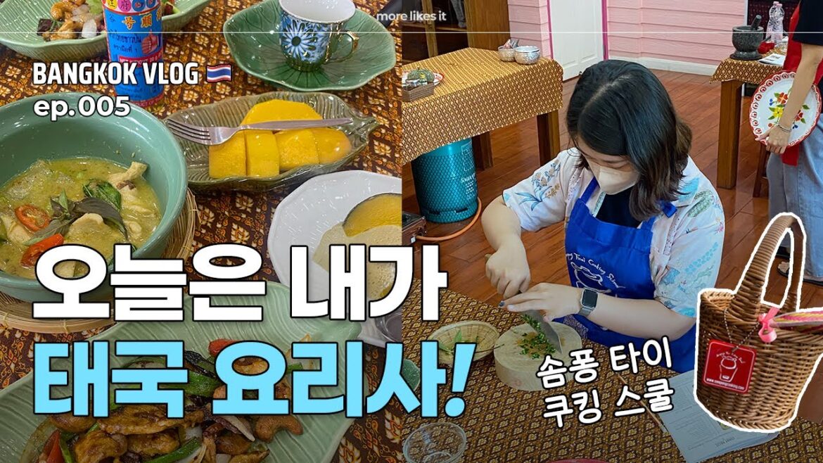 6박7일 태국 여행 🇹🇭 | ep.05 | 태국 쿠킹클래스 | 솜퐁쿠킹스쿨 | 방콕 | Sompong Thai Cooking School | Bangkok | VLOG 6박7일 태국 여행 🇹🇭 | ep.05 | 태국 쿠킹클래스 | 솜퐁쿠킹스쿨 | 방콕 | Sompong Thai Cooking School | Bangkok | VLOG