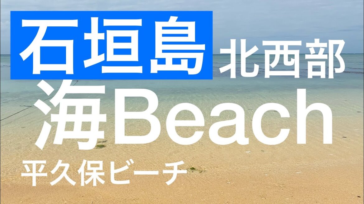 【石垣島/北西部】イトナビーチ・吹通川マングローブ群落・明石海岸・久宇良の浜・平久保ビーチ・平野海岸/Ishigaki Island, Okinawa, Japan 【石垣島/北西部】イトナビーチ・吹通川マングローブ群落・明石海岸・久宇良の浜・平久保ビーチ・平野海岸/Ishigaki Island, Okinawa, Japan