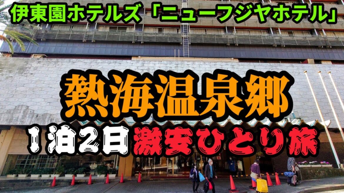 【熱海温泉・激安ひとり旅】バイキング&温泉&グルメ堪能した1泊2日（伊東園ニューフジヤホテル）