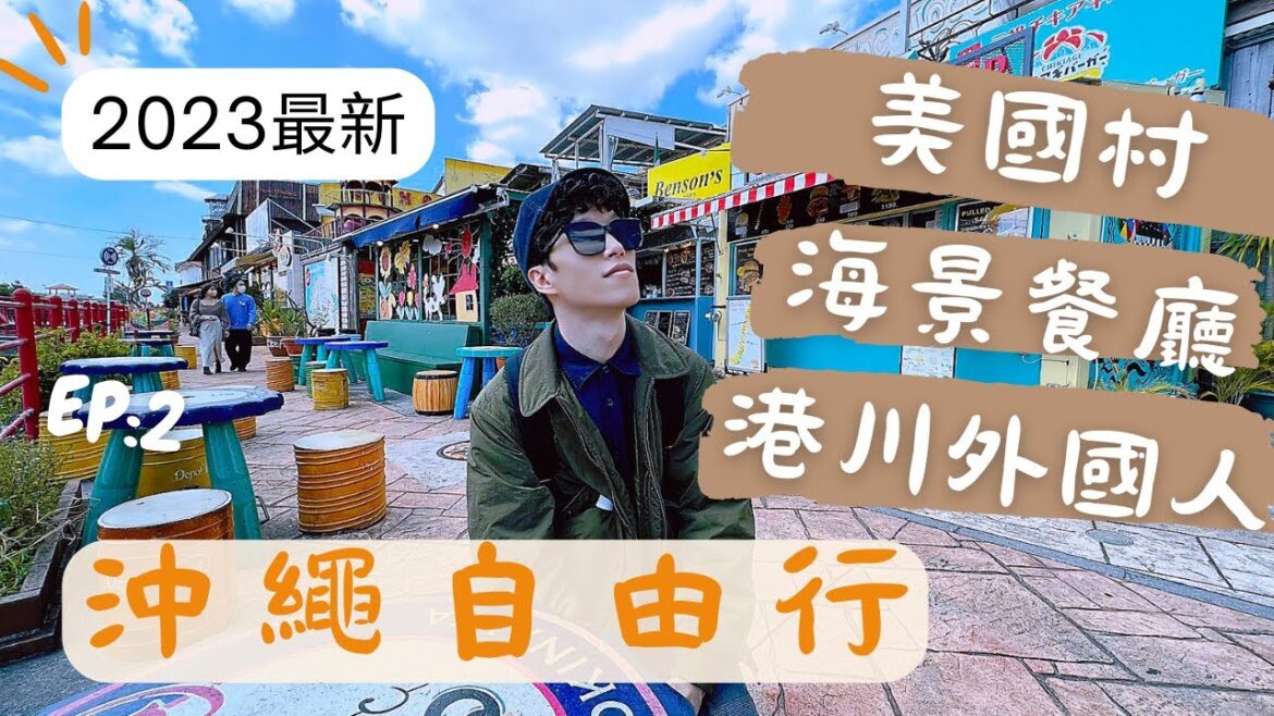 【2023沖繩 自由行Ep2】 沖繩必去美國村 ｜CALIF KITCHEN 絕美海景餐廳｜暖暮拉麵｜網紅水果塔｜閒晃chill一下🍹🌴☀️