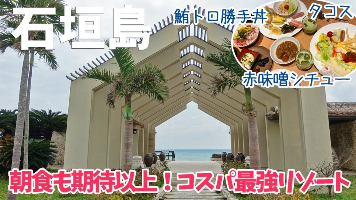 [ 沖縄 石垣島・与那国島・小浜島　八重山3島巡りの旅 ]　#5 小浜島 後編 『 はいむるぶし朝食ビュッフェ 』など