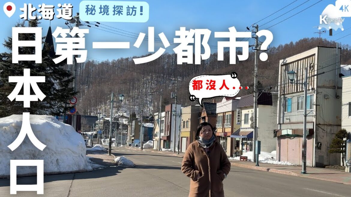 【全日本人口第一少都市?】就在北海道!!走在街道上沒看到半個人! ?JR廢線探訪The least populated city in Japan,Hokkaido 【全日本人口第一少都市?】就在北海道!!走在街道上沒看到半個人! ?JR廢線探訪The least populated city in Japan,Hokkaido