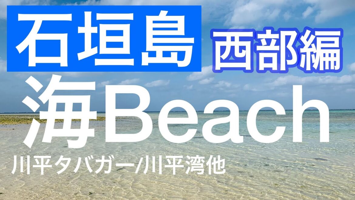 【石垣島/西部】名蔵アンパル・大崎ビーチ・崎枝浜・底地ビーチ・川平タバガー・川平湾・吉原海岸・クリスタルビーチ・米原ビーチ/Ishigaki Island, Okinawa, Japan