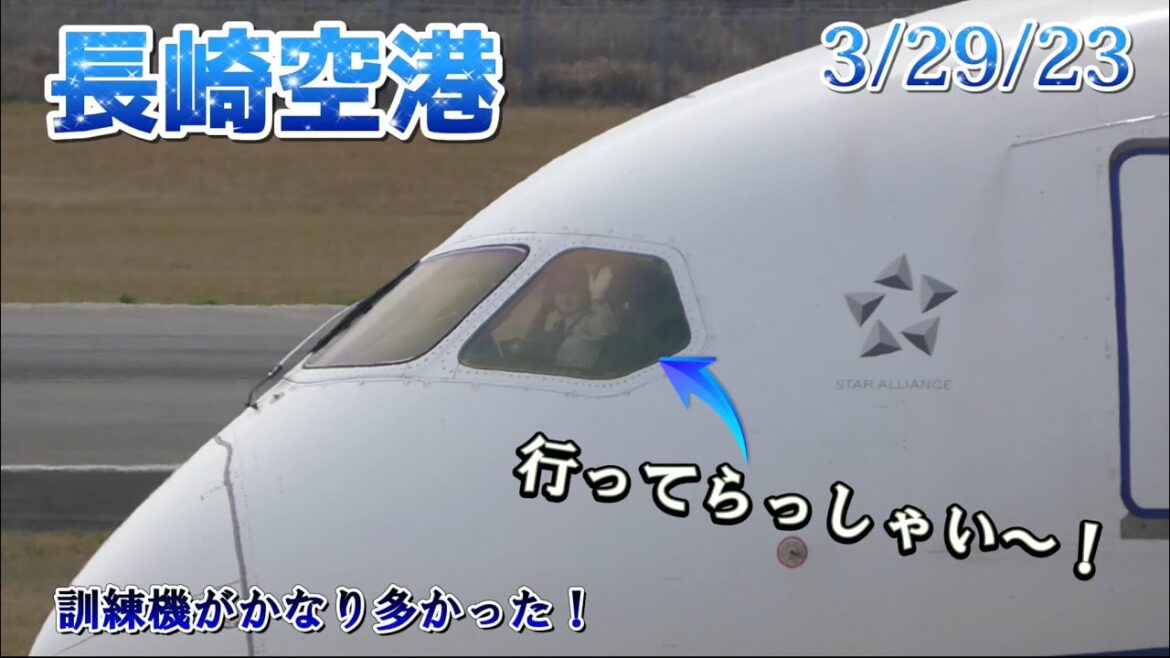 【長崎空港】 訓練フライトが忙しい日~! | 45 minutes of aircraft spotting at Nagasaki Airport 【長崎空港】 訓練フライトが忙しい日~! | 45 minutes of aircraft spotting at Nagasaki Airport