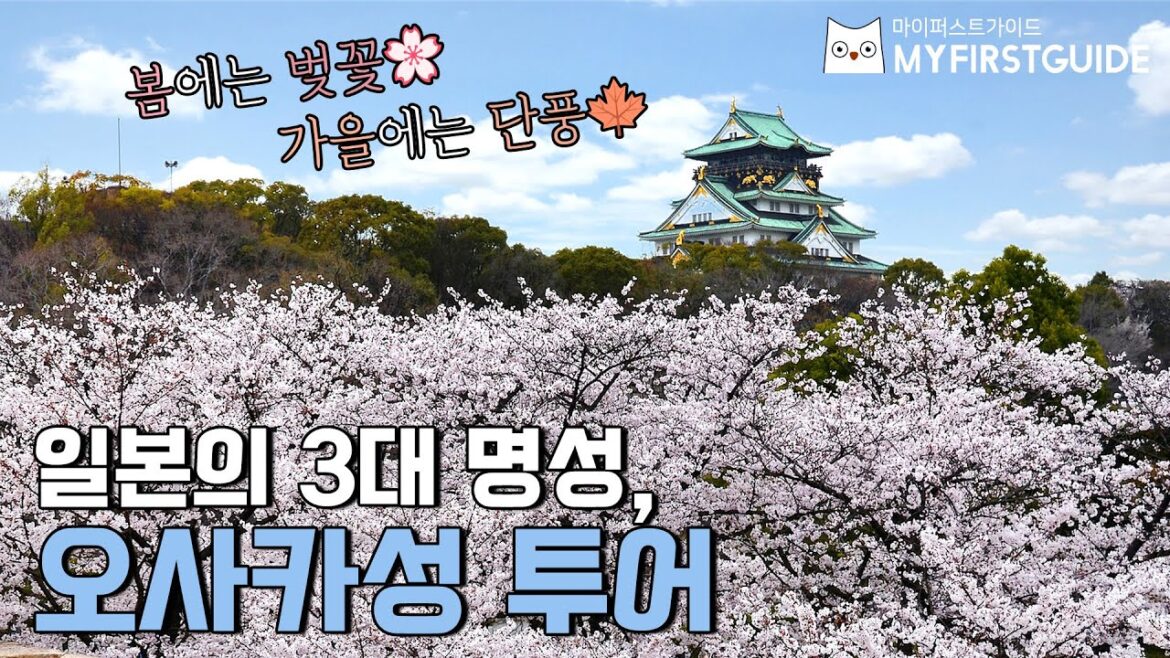 오사카성 투어 가이드 [투어소개] - 오디오가이드, 비디오가이드, Osaka Castle Tour, 大阪城, 오사카 여행 가이드